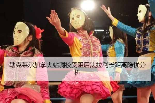 lei-ke-lai-er-jia-na-da-zhan-diao-xiao-shou-zu-hou-fa-la-li-zhang-ju-li-yin-you-fen-xi-2-180.jpg